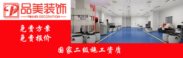 南通厂房装修如何布置实验室洁净车间建筑？